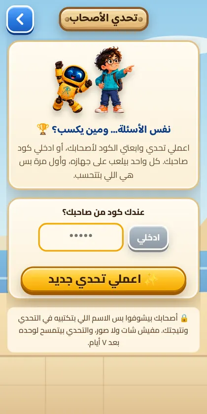 شاشة تحدي الأصحاب: اعمل تحدي أو ادخل كود