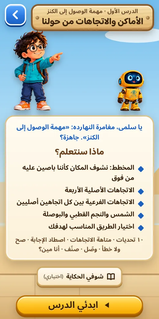 قبل كل درس — لعبة دراسات رابعة ابتدائي