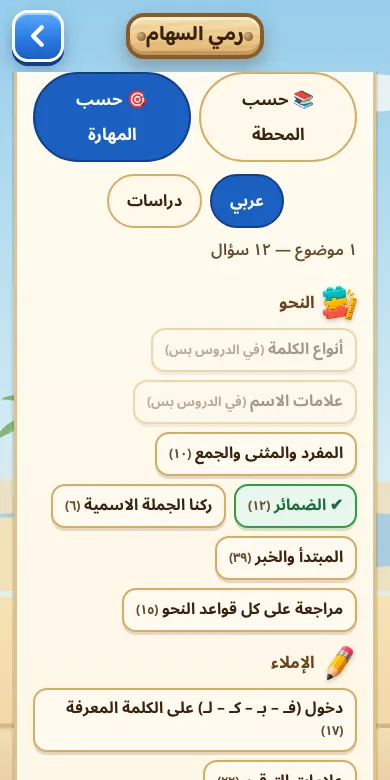 اختيار المهارة في ركن الألعاب