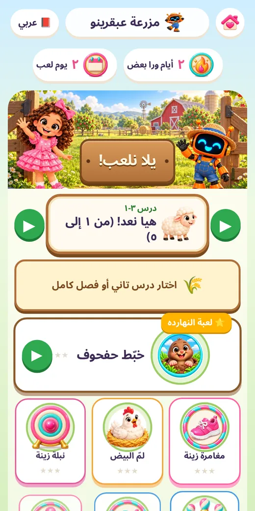 مزرعة عبقرينو — لعبة رياضيات أولى ابتدائي