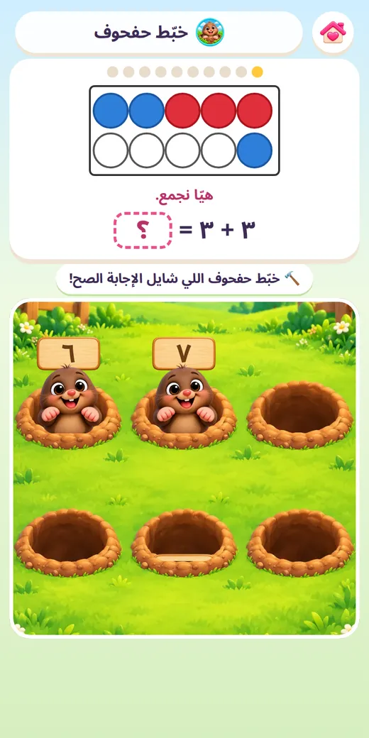 خبّط حفحوف — لعبة رياضيات أولى ابتدائي