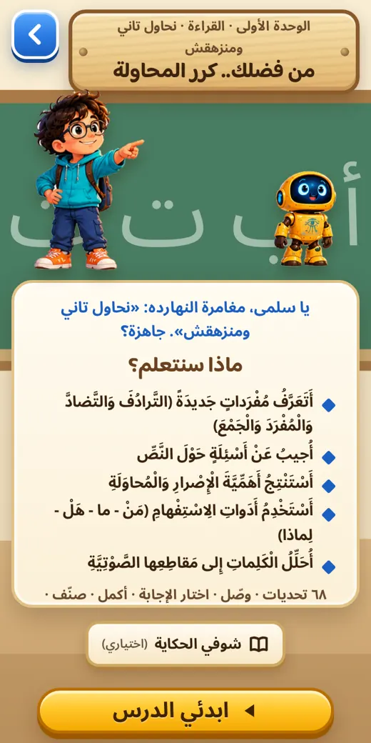قبل كل درس — لعبة عربي تالتة ابتدائي
