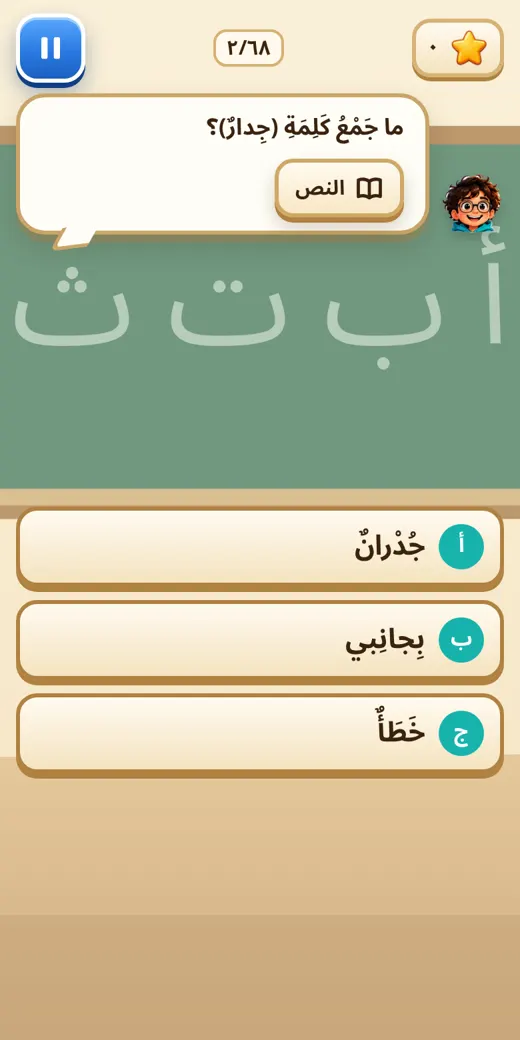 جولة الدرس — لعبة عربي تالتة ابتدائي