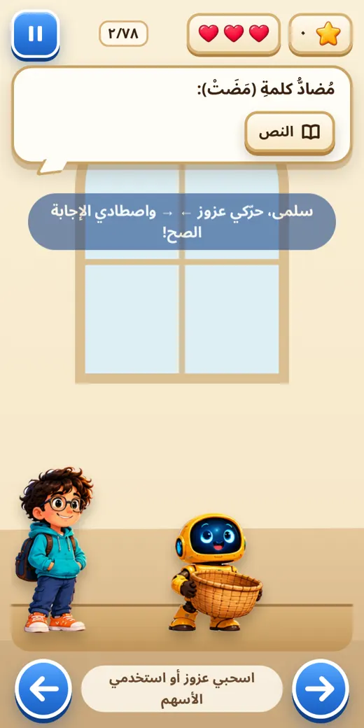 جولة الدرس — لعبة عربي رابعة ابتدائي