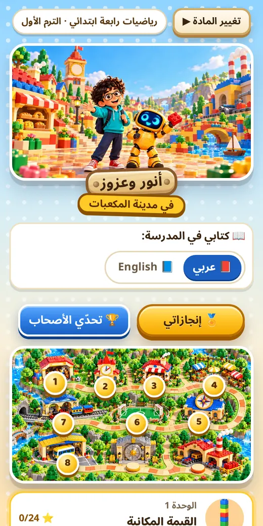 خريطة الوحدات — لعبة رياضيات رابعة ابتدائي