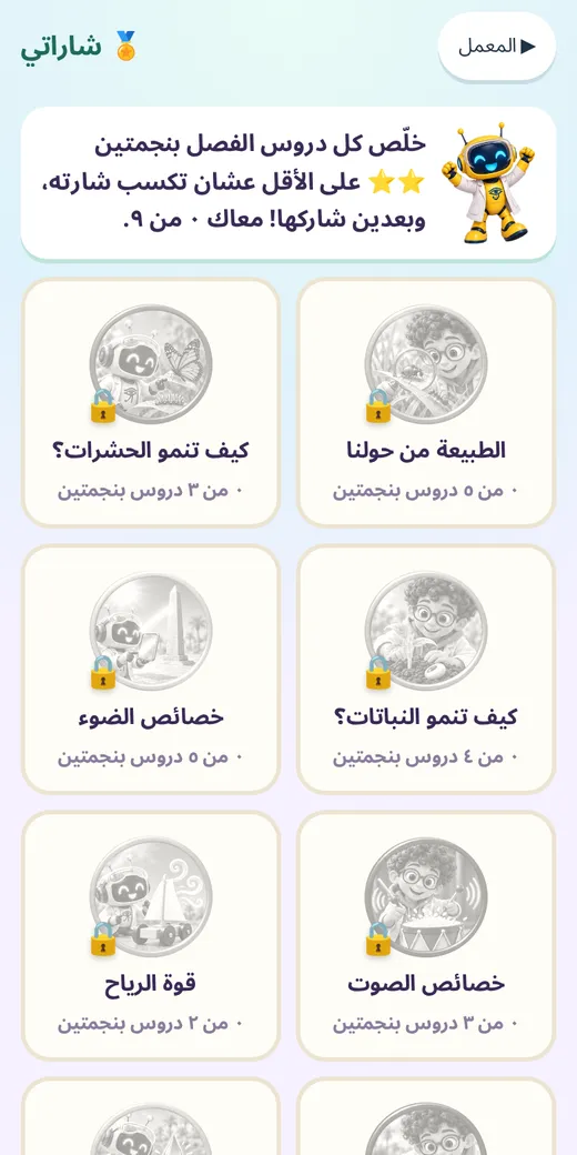 شاراتي 🏅 — لعبة علوم رابعة ابتدائي