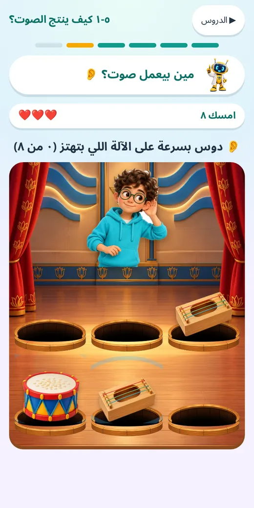 مين بيعمل صوت؟ — لعبة علوم رابعة ابتدائي