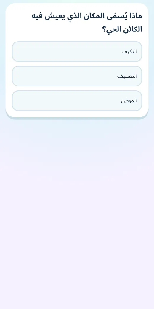 أسئلة الكتاب — لعبة علوم رابعة ابتدائي