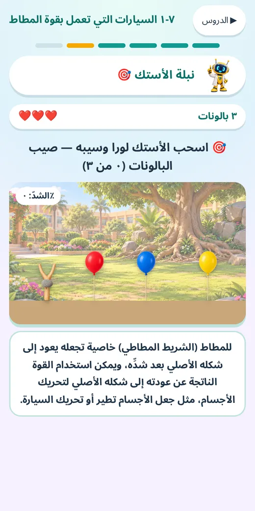 نبلة الأستك — لعبة علوم رابعة ابتدائي