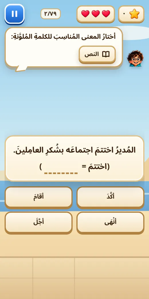 جولة الدرس — لعبة عربي خامسة ابتدائي