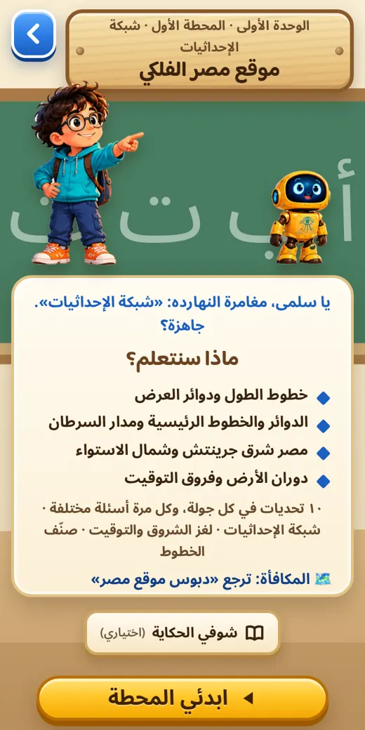 قبل كل درس — لعبة دراسات خامسة ابتدائي