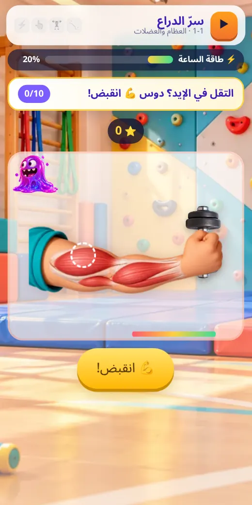 سرّ الدراع — لعبة علوم خامسة ابتدائي