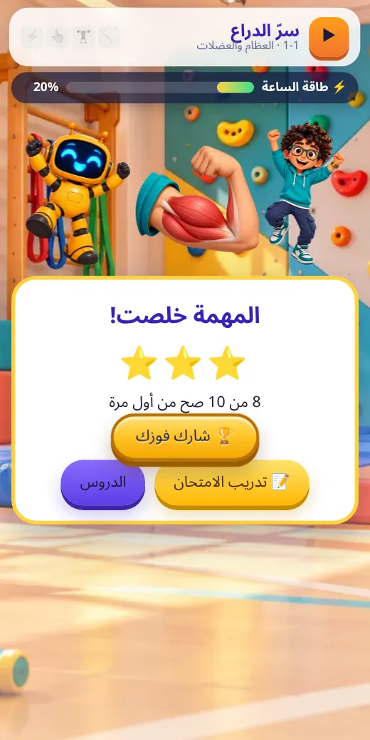 المهمة خلصت — لعبة علوم خامسة ابتدائي
