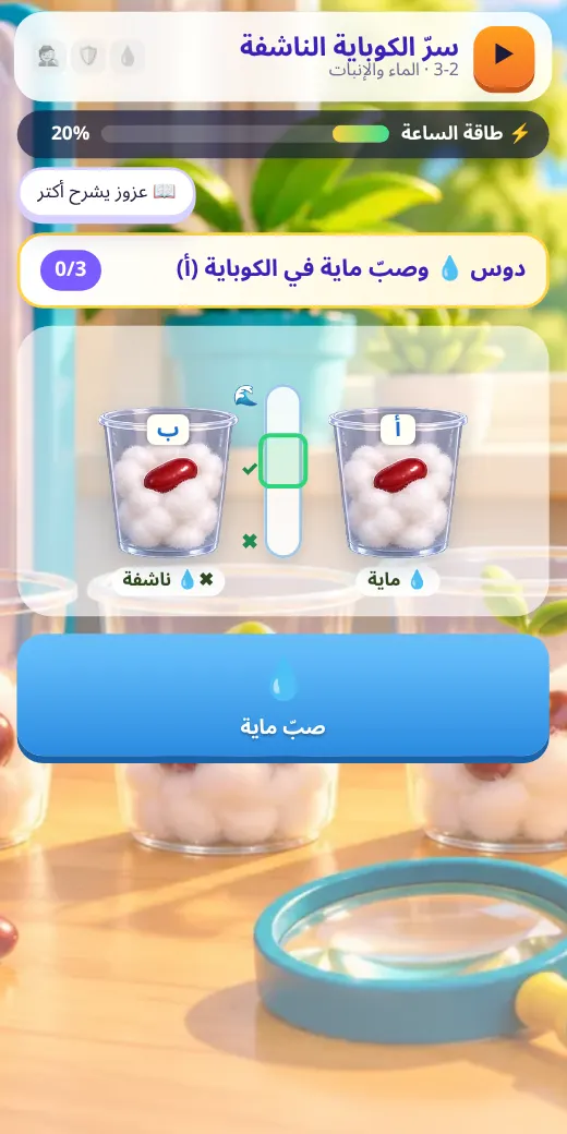 كوبايات الفاصوليا — لعبة علوم خامسة ابتدائي