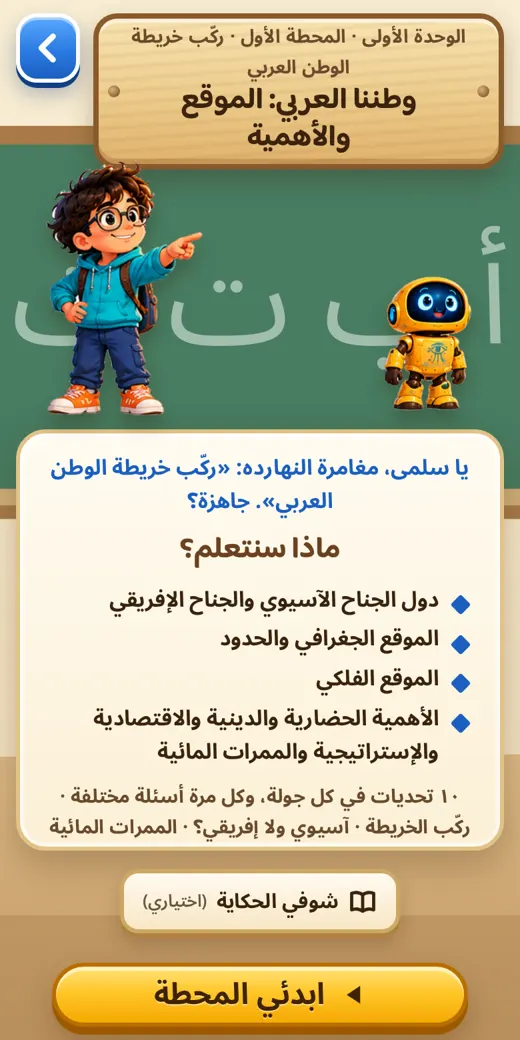 قبل كل درس — لعبة دراسات سادسة ابتدائي