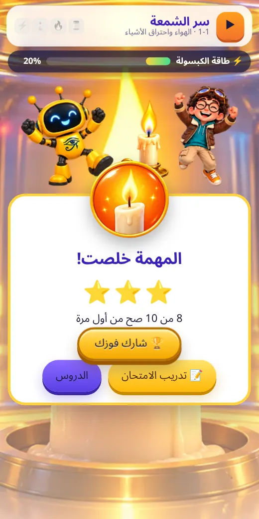 المهمة خلصت — لعبة علوم سادسة ابتدائي