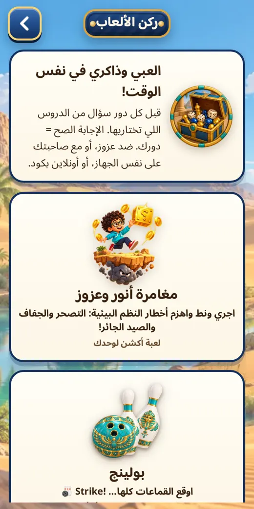 ركن الألعاب — لعبة عربي أولى إعدادي
