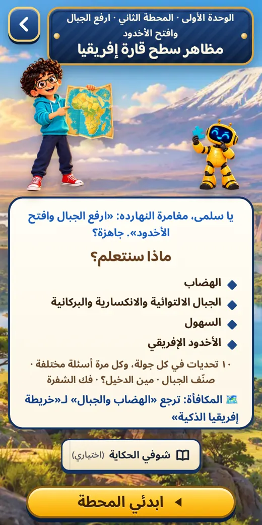 قبل كل درس — لعبة عربي أولى إعدادي