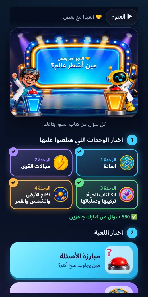 مين أشطر عالِم؟ — لعبة علوم أولى إعدادي