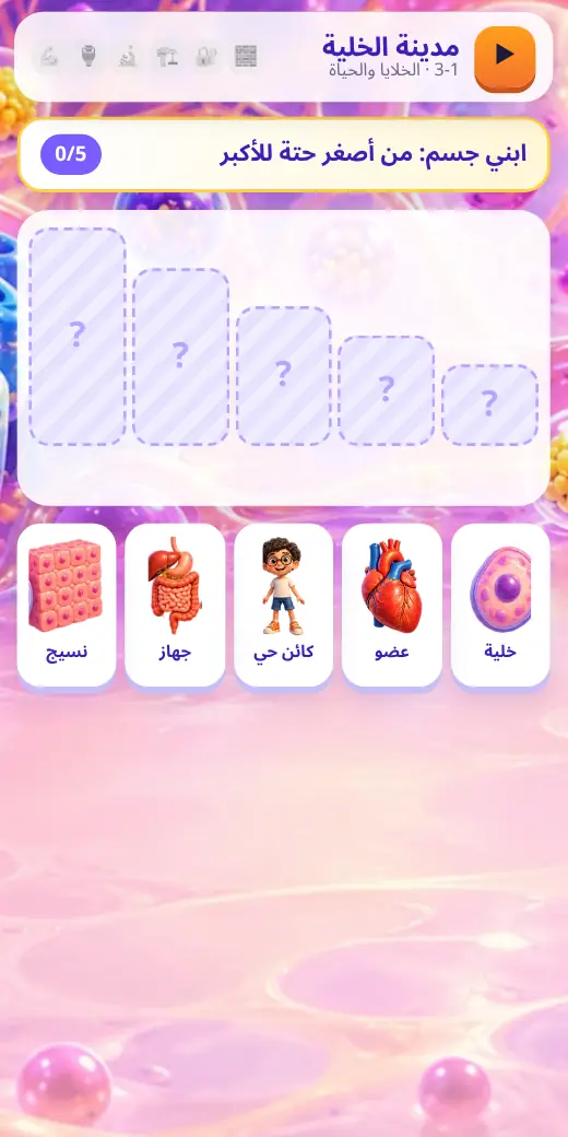 مدينة الخلية — لعبة علوم أولى إعدادي