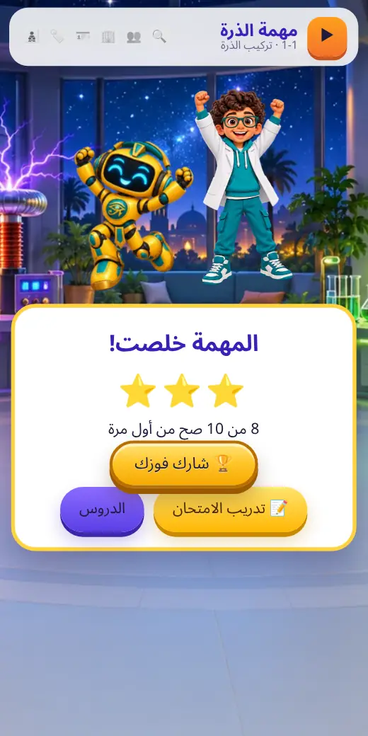 المهمة خلصت — لعبة علوم أولى إعدادي