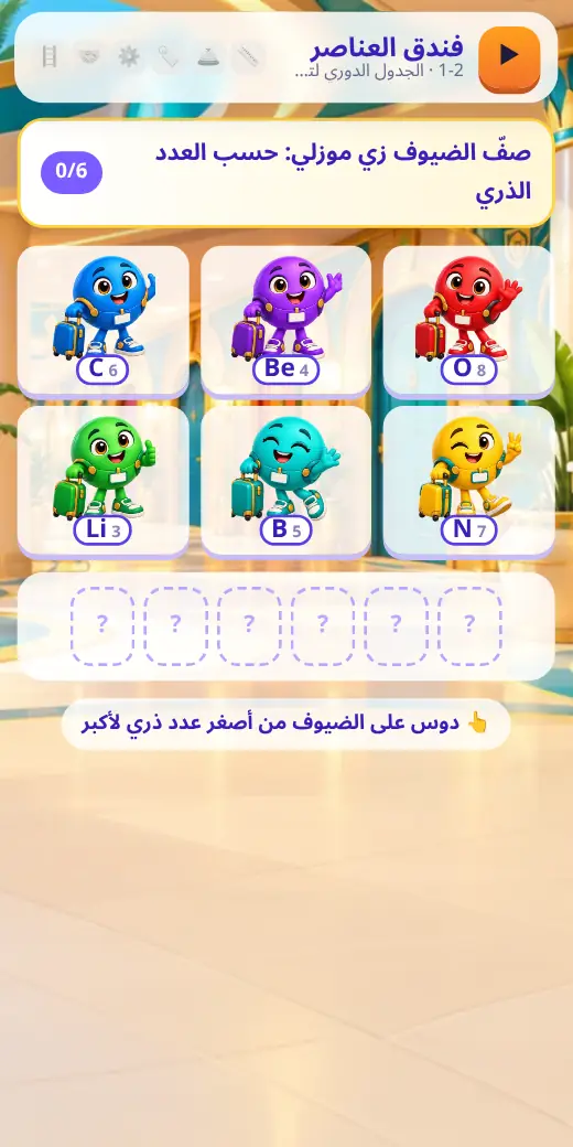 فندق العناصر — لعبة علوم أولى إعدادي