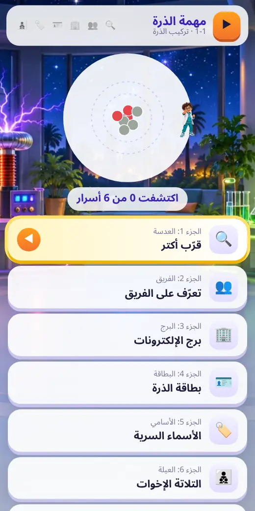خريطة المهمة — لعبة علوم أولى إعدادي