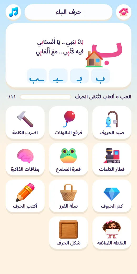 صفحة الحرف — لعبة عربي أولى ابتدائي