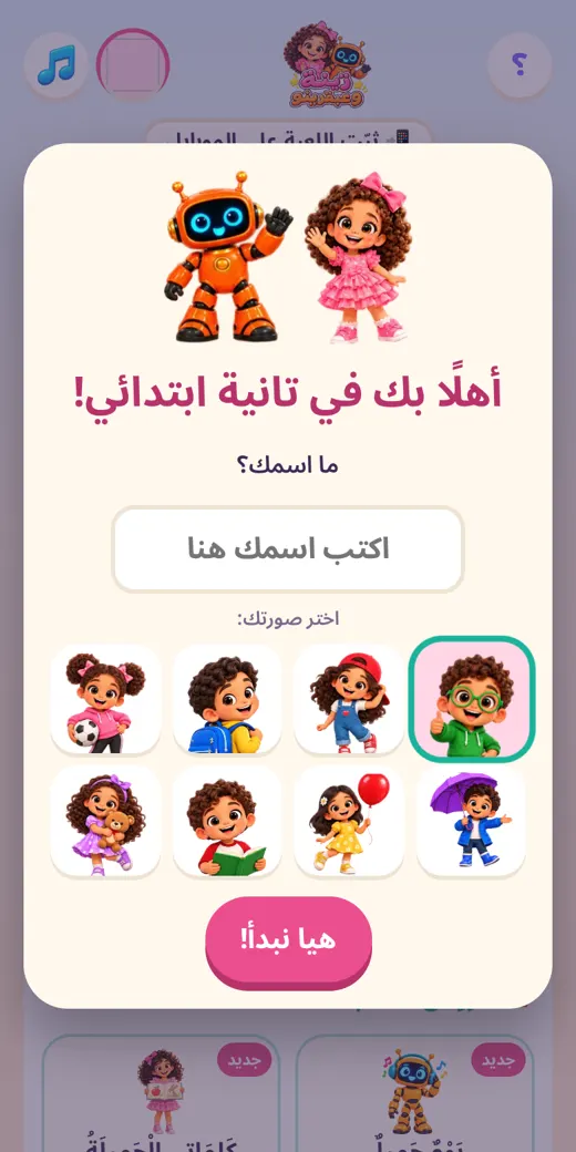 من أول مرة — لعبة عربي تانية ابتدائي