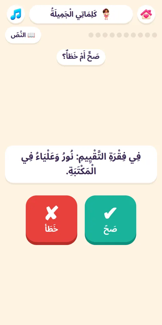 سؤال من الدرس — لعبة عربي تانية ابتدائي