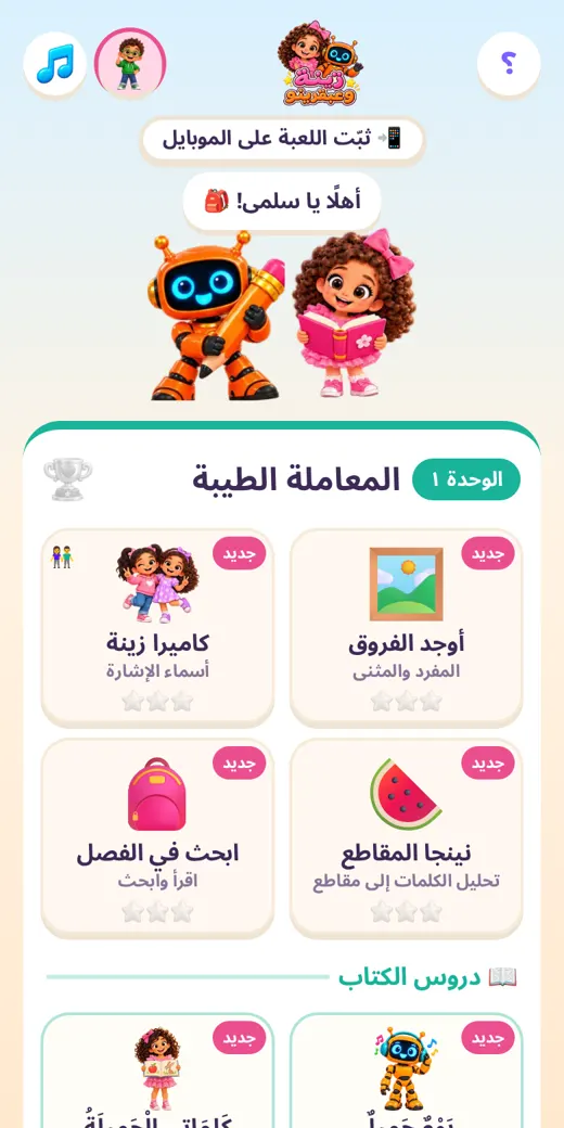 الوحدات — لعبة عربي تانية ابتدائي